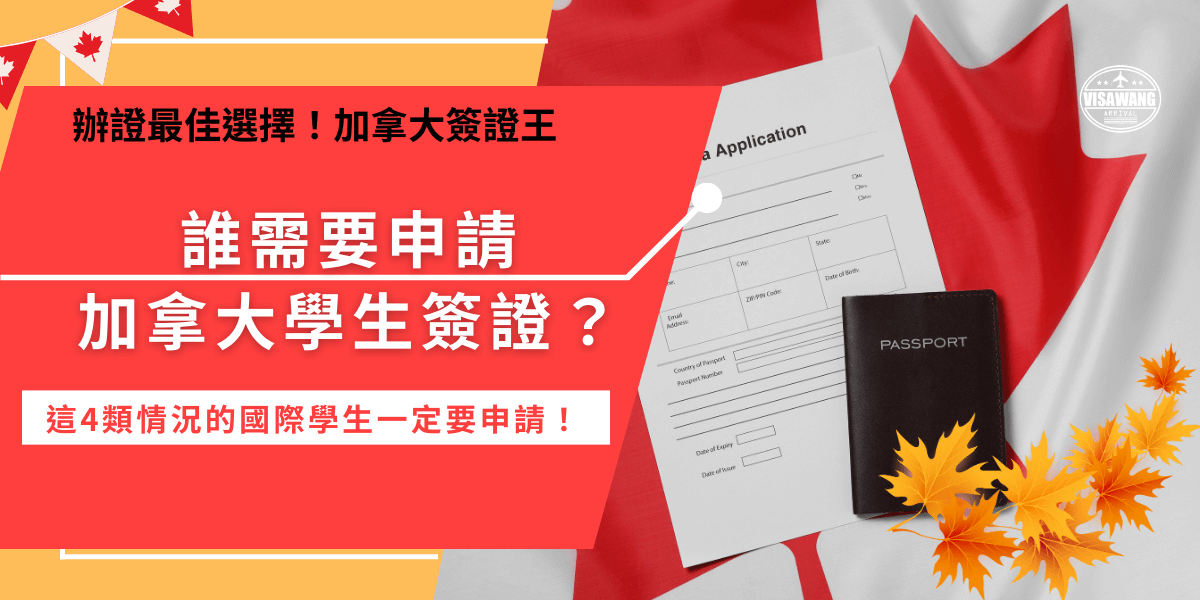 加拿大學生簽證是有學生資格的留學簽證，只要是想前往加拿大就讀超過6個月，並且想要攻讀加拿大指定學校的國際學生就需要申請，在申請前要先取得加拿大指定學校的錄取信，準備好資料並且創立個人帳戶後就可以開始申請！