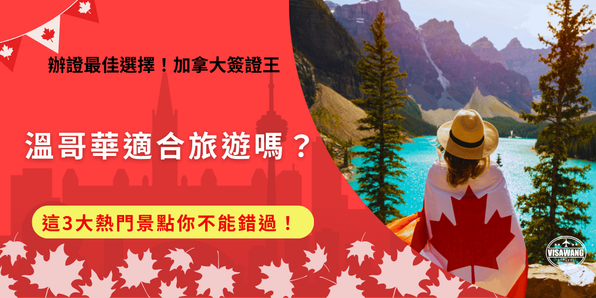 溫哥華是加拿大第3大城市，有宜人舒適的氣候及迷人的自然景觀、古老歷史建築等非常適合旅遊，但是台灣旅客要去溫哥華記得先申請eTA電子憑證，如果沒有申請就無法入境，也不能親自感受這座城市的魅力！