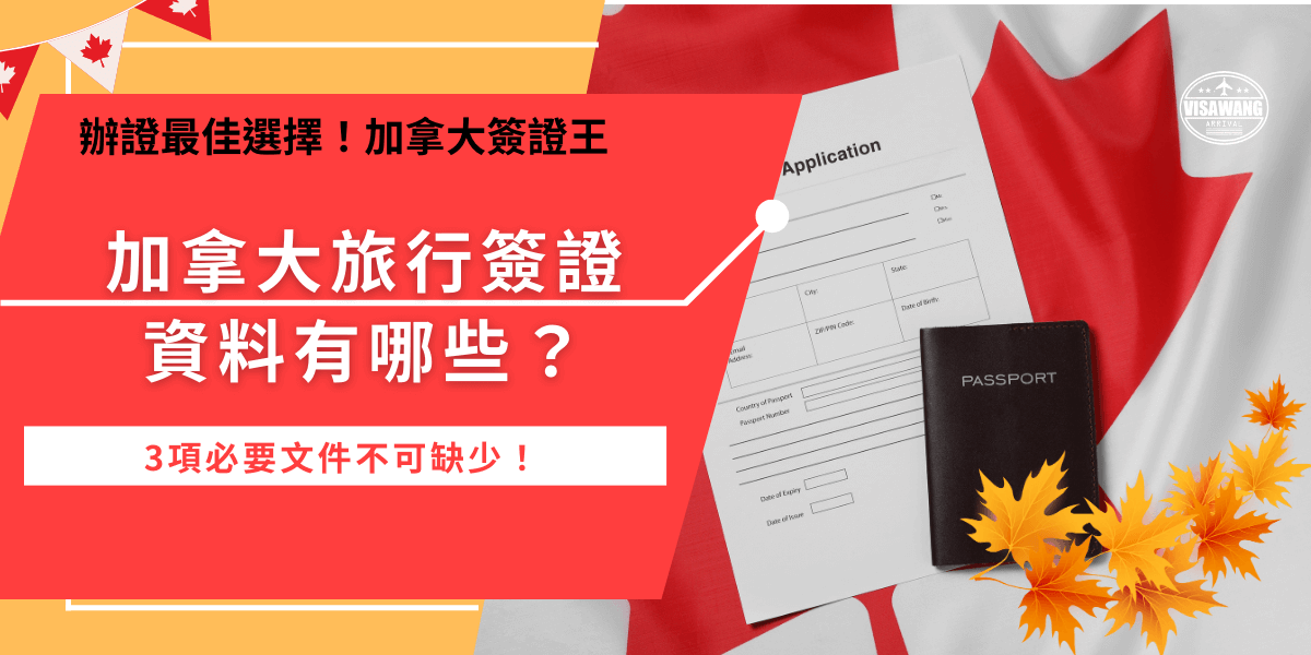 加拿大旅行簽證申請資料包含護照、信用卡及電子郵件，3項文件不能缺少，台灣護照需為MINISTRY OF FOREIGN AFFAIRS發行且建議效期在6個月以上，並且注意在填寫申請表單時資料送出前要再三確認，確定無誤後再申請才會將申請失敗率降低！