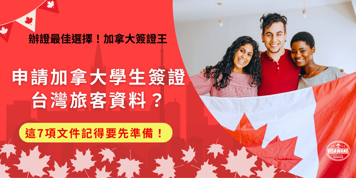 想申請加拿大學生簽證？台灣旅客記得必須先取得加拿大指定學校錄取通知書，並且也要準備有效護照、財力證明、畢業證書等文件，才可以申請學生簽證，同時財力證明已經在2024年提高至20635加幣，必須準備好才能負擔在加拿大的生活開銷！