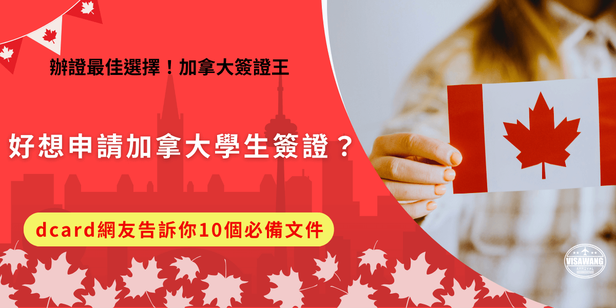 想申請加拿大學生簽證去讀書嗎？dcard網友教你要申請需要準備什麼！除了基本的護照、錄取通知書外，現在還新增了省級證明信的規定，把重要文件準備好後開可以開始創立帳戶，線上填表了！