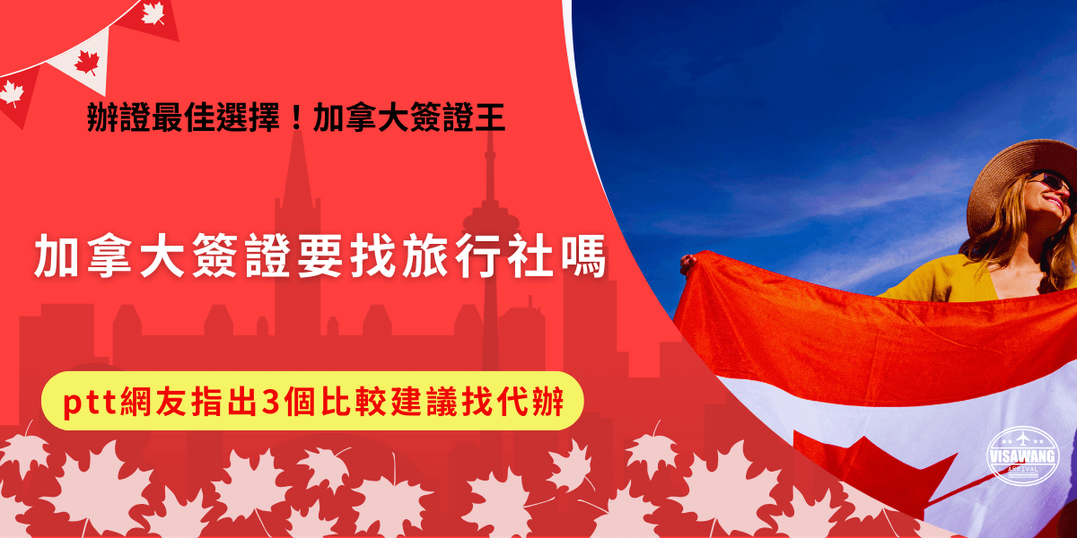 加拿大簽證要找旅行社代辦嗎？ptt網友大力推薦一定要找，比自己辦方便太多，不只不用花時間研究，還能增加成功機率，申請流程也變的更簡單了，前往加拿大旅遊推薦找千陽號旅行社代辦加拿大eTA，會有專人全程協助處理讓成功率變成100％！