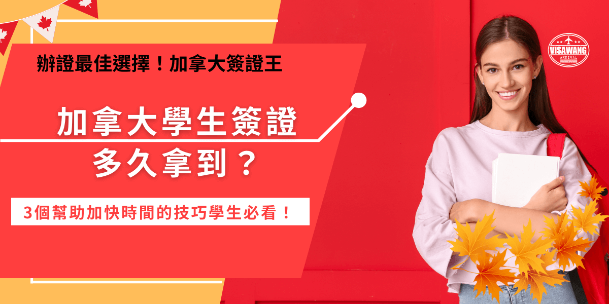 加拿大學生簽證多久可以拿到？申請成功後大約需要8到12週的審核時間，根據申請季節、申請量、文件完整度及個人情況時間都會有所不同，建議國際學生提早3個月申請，並且將資料準備充足才能更快拿到學生簽證。