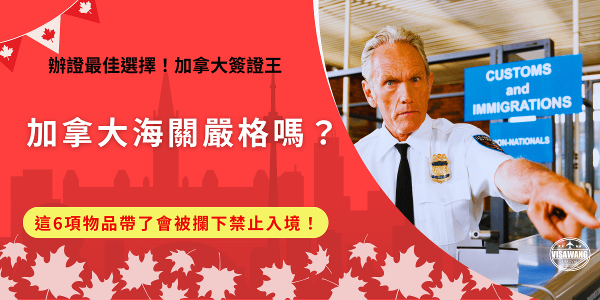 加拿大海關嚴格嗎？只要不要攜帶違禁品如肉類、水果、動植物，以及記得攜帶重要文件如護照、ETA，最後就是面對海關詢問檢查，一定要以禮貌、誠實的態度回答問題，讓加拿大海關感受到你的配合及尊重通常就能順利通關！