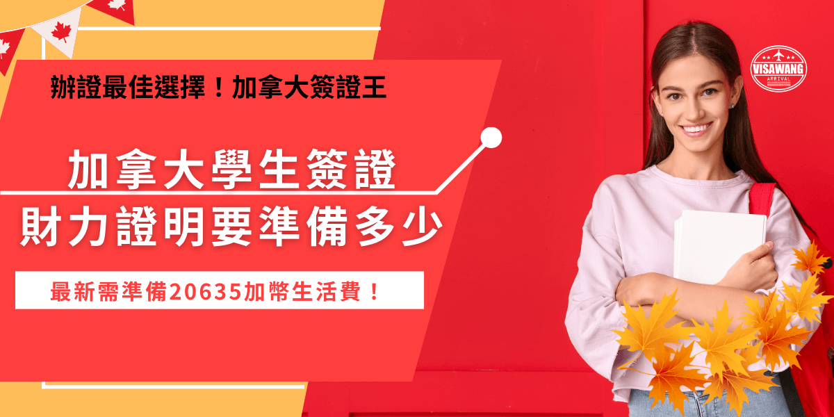 申請加拿大學生簽證，財力證明是很重要的文件，在2024年1月1號起生活費調漲為20635加幣，必須準備充足的生活費才能負擔在加拿大的生活開銷，並且記得申請英文版的加拿大學生簽證財力證明。