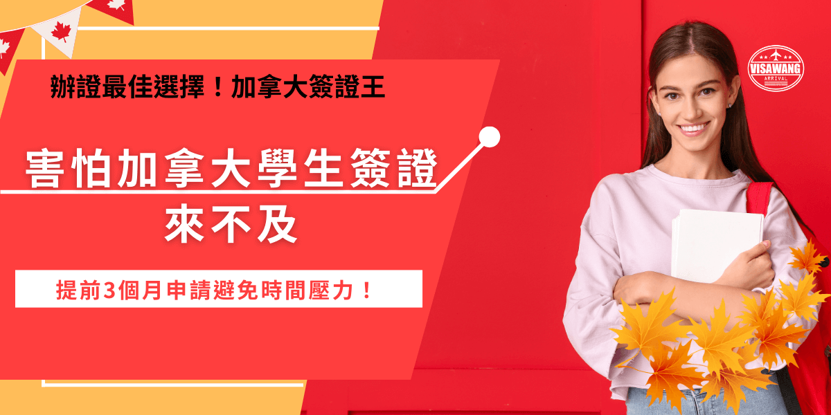 加拿大學生簽證來不及怎麼辦？如果學生簽證真的沒有準時核發，那你辛苦考上加拿大學校、獲得錄取通知書的辛苦就泡湯了，所以建議至少提早3個月就開始申請，避免錯過入學日期無法順利就讀！