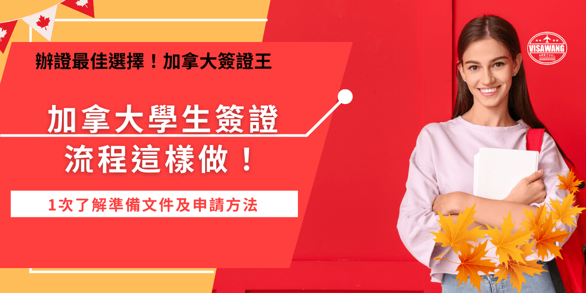 加拿大學生簽證流程必須先準備好錄取通知書、財力證明、體健報告等文件，接下來就可以前往加拿大政府網站創立個人帳戶並填寫申請表，最後再前往最近的在台簽證中心完成生物辨識就可以等待8-12週取得結果！