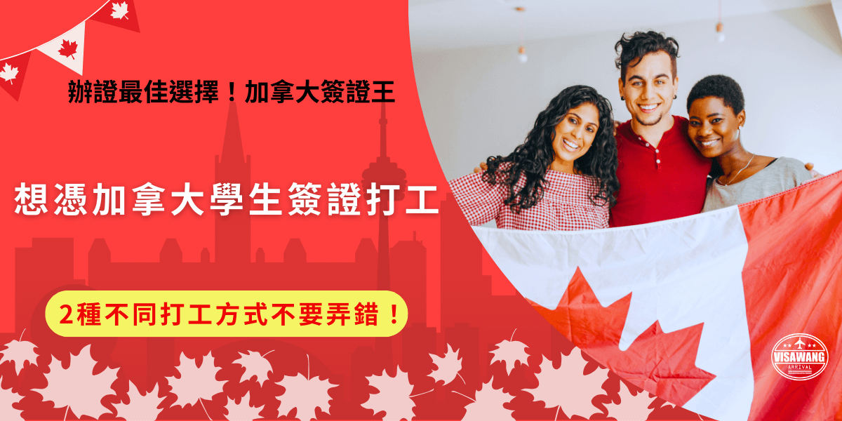 加拿大學生簽證可以打工嗎？順利取得加拿大簽證後每週可以工作20小時，並且寒暑假期間每週可以工作40小時，國際學生在選擇打工時記得注意還有分校內打工及校外打工，要根據學生簽證列出的打工方式來選擇打工！