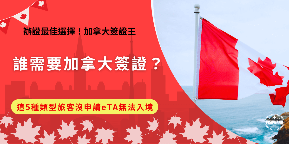 誰需要加拿大簽證？雖然台灣旅客享有免簽待遇，但是前往加拿大依然需要申請加拿大eTA，並且台灣護照需為MINISTRY OF FOREIGN AFFAIRS發照，並且護照上需登載國民身分證統一字號，才有資格憑eTA入境加拿大！