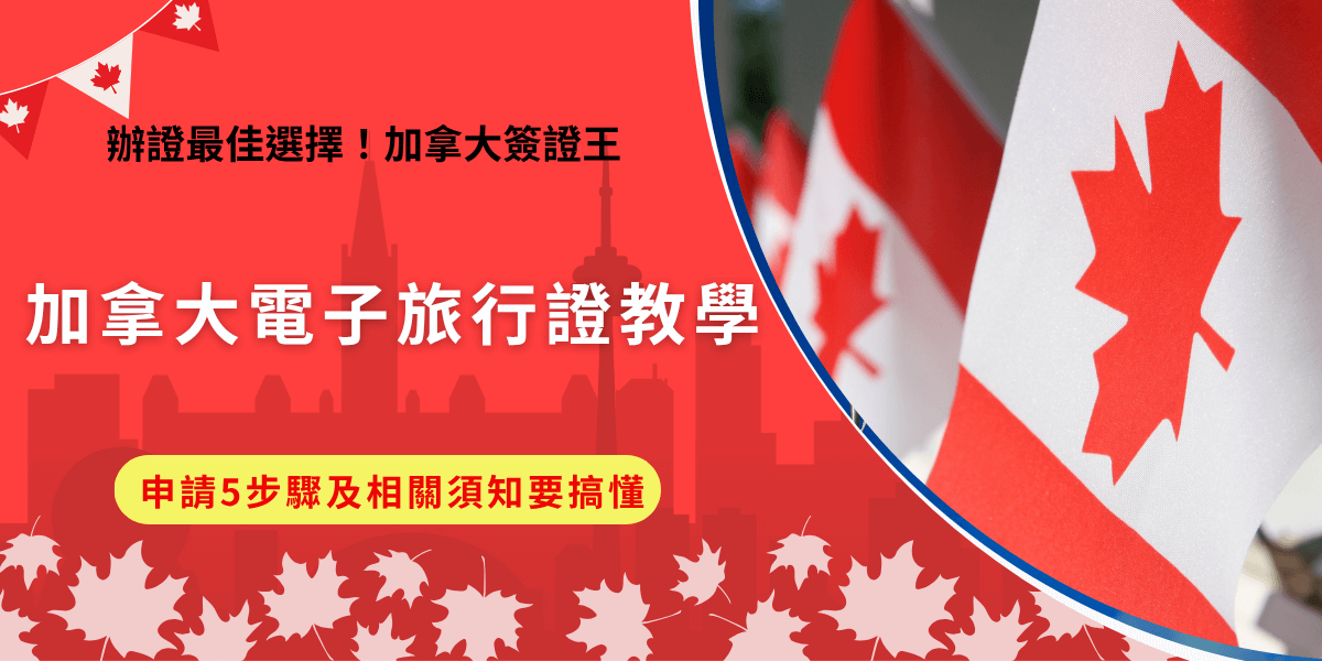 加拿大電子旅行證是從2016年開始，台灣旅客及免簽國家旅客需要持有的入境要求，電子旅行證與護照綁定，不需要另外列印，只要準備好護照、電子郵件、信用卡就可以前往官方網站開始申請！
