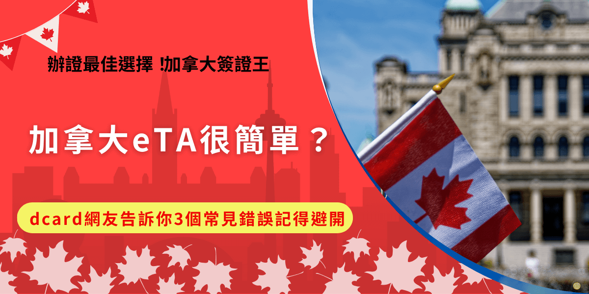 加拿大eTA很簡單嗎？dcard網友指出，雖然全程線上申請但還是有許多台灣旅客在填寫申請表時容易寫錯護照號碼、或是護照效期不足6個月導致申請失敗，只要是要前往加拿大短期旅遊的台灣旅客dcard網友都推薦找加拿大簽證王代辦！