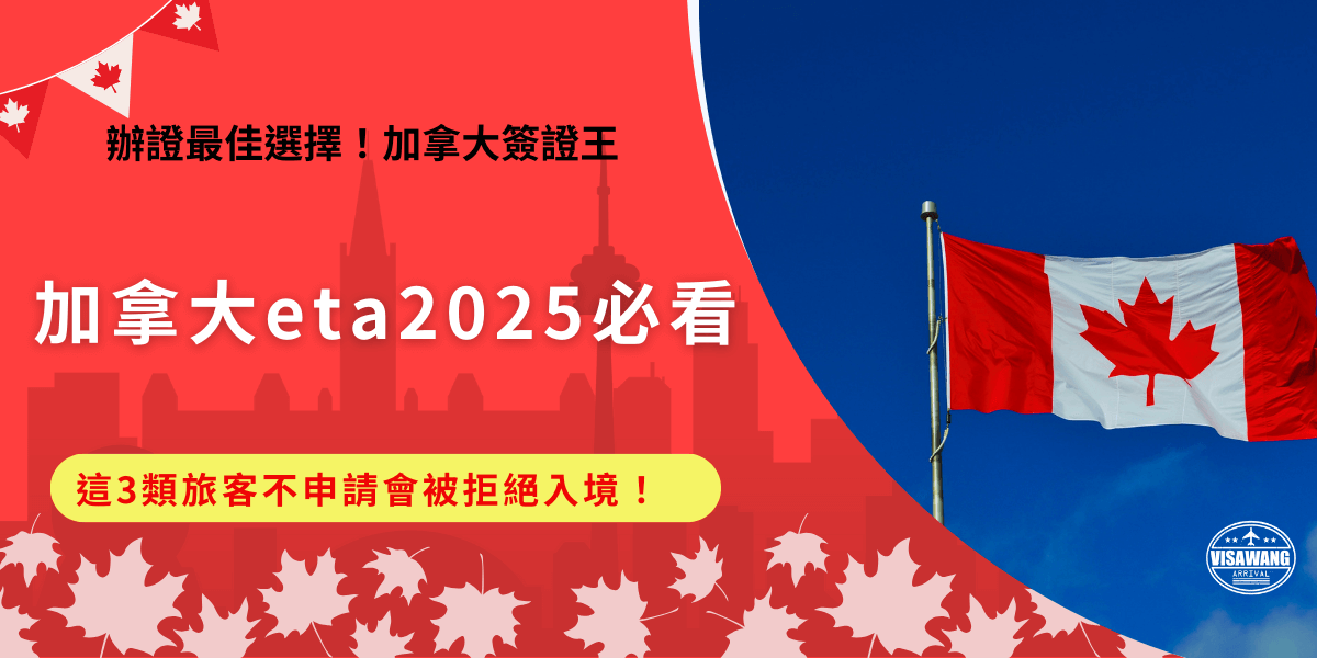 誰要申請加拿大eta？雖然台灣屬於免簽國家，但還是要事先申請否則無法順利入境！免簽國家公民及美國永久居民旅遊、探親、參加商務活動等目的入境加拿大需持有有效加拿大eta，並且護照效期必須大於6個月！