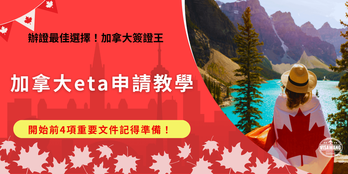 加拿大eta申請教學提醒大家，在開始申請前要先準備好有效護照、有效電子郵件、付款工具及申請人資料，準備好後就可以前往加拿大官方申請網站填寫申請表單，加拿大eta申請全程電子化，並且申請成功後即可在5年效期內多次入境！