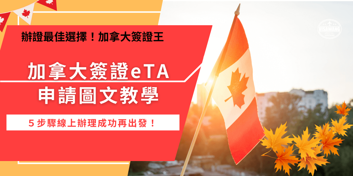 加拿大簽證eTA申請要先準備護照、電子郵件、支付工具，護照必須登載身分證字號且由外交部核發，準備好後前往IRCC官網填寫線上申請表單，該表單資料無法保存，務必一次填寫完成，申請成功後就可以在5年效期內多次入境加拿大！