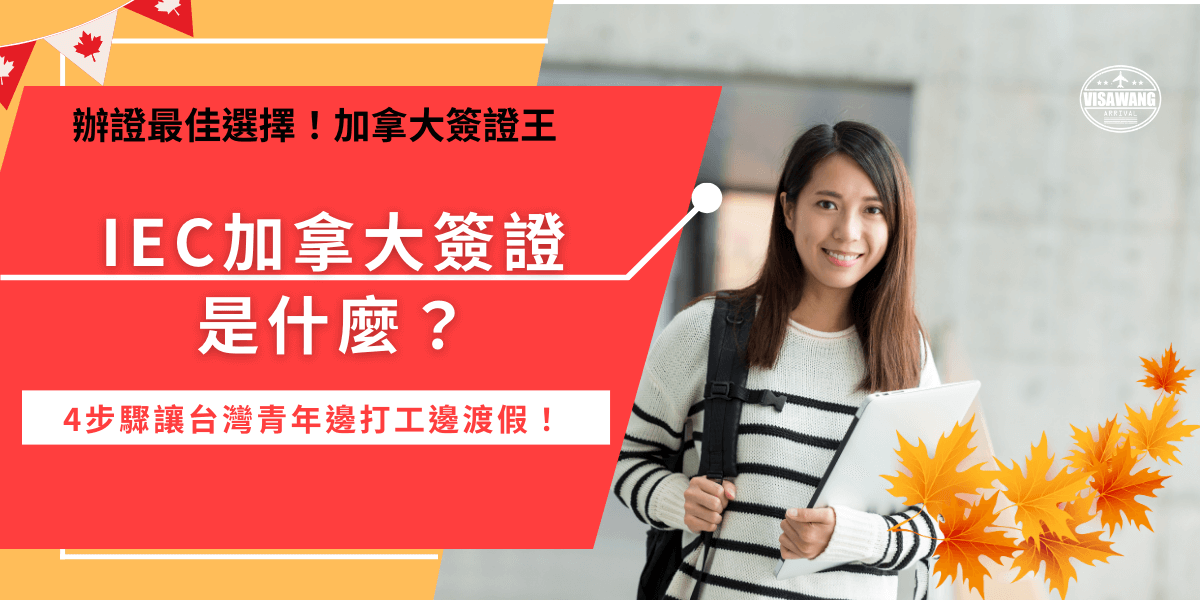 IEC加拿大簽證是什麼？為台灣青年提供了在加拿大打工度假的機會，申請過程分為抽籤、上傳文件付款、進行生物辨識、取得簽證結果，因為太多人想去加拿大邊旅遊邊工作，人數爆滿所以需要先透過抽籤決定是否能夠進入下一階段，這樣就可以確保抽籤的公平性！