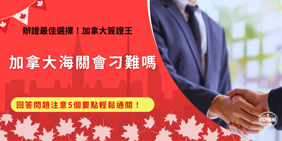 加拿大海關會刁難嗎？在過加拿大海關時，其實只要保持冷靜和禮貌、不要隱瞞如實申報物品，並按照加拿大入關流程準備好重要文件，海關通常不會特別刁難旅客，反而會很歡迎來加拿大玩！