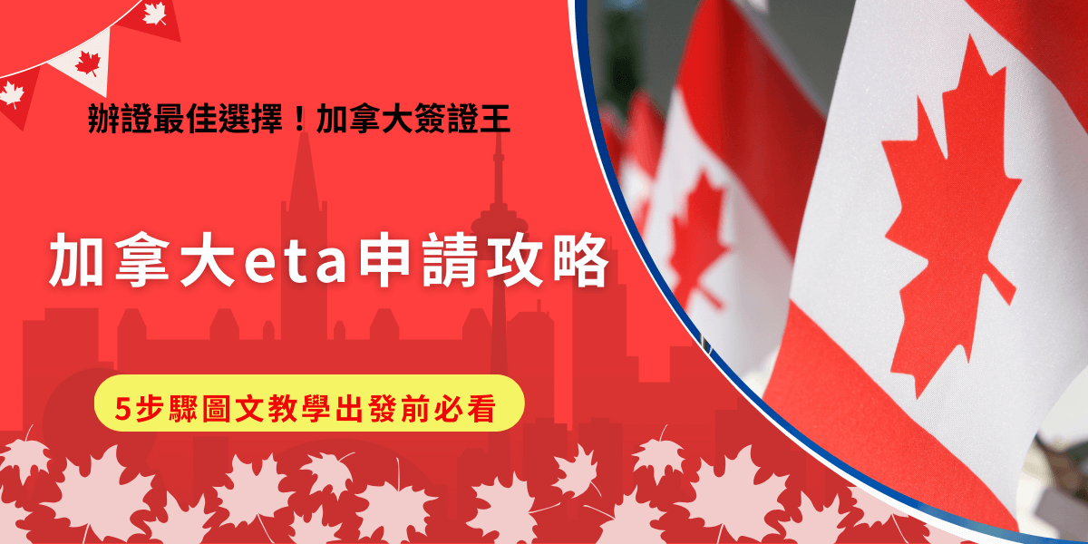 加拿大eta申請第一步需要先準備好護照、信用卡及電子信箱，因為全程申請線上化，所以會需要利用電子信箱來接收加拿大eta number，申請費用為7加幣，申請成功後可以在5年效期內多次入境，不需要每次都重複申請！