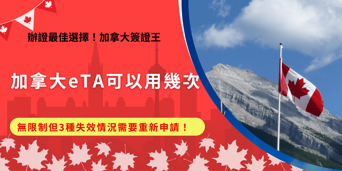 加拿大eta可以用幾次？加拿大政府無明確規定使用次數，免簽國家的旅客申請eta憑證後，只要在效期5年內就可以重複多次入境，但是如果遇到護照過期、人資料變更、旅行紀錄異常等情況，即使還沒到期加拿大eta也會失效！