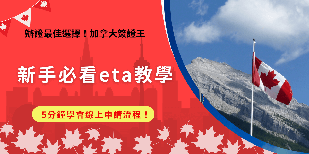 加拿大eta教學教你申請前需要先準備有效護照、付款工具、電子信箱，再到加拿大官方申請網站填寫申請表單，記住申請後要確認電子信箱的垃圾郵件，有時候eta核准通知會不小心被歸類在垃圾信件中，很容易以為自己沒收到！