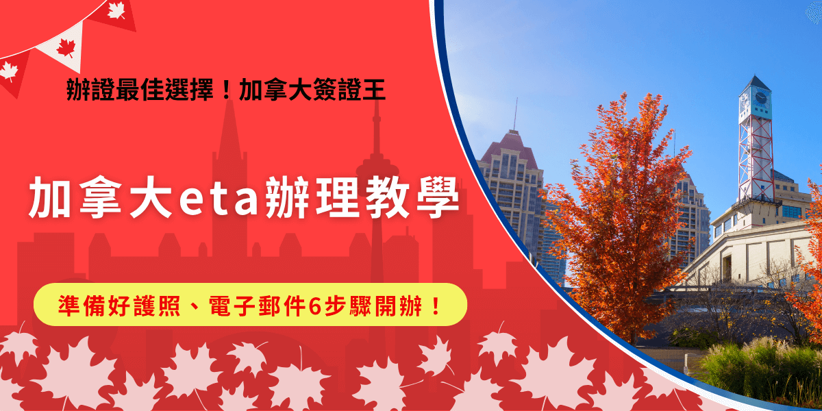 加拿大eta辦理步驟需要先準備好護照、電子郵件、信用卡，再前往官方網站填寫線上申請表單，申請成功後要記得檢查是否有eta number，加拿大eta不需要特別印出來，因為與護照綁定是電子憑證！