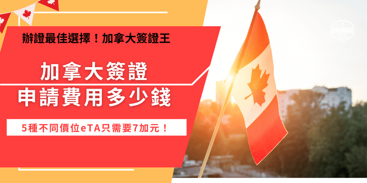 加拿大簽證申請費用從7加元到156加元都有，會因為簽證類型而異，如果你只是想去加拿大旅遊一段時間，只需要花7加元線上申請eTA並且線上付款，但如果是想前往加拿大讀書、攻讀學位，就需要支付150加元的申請費用以及85加元的生物辨識費用！
