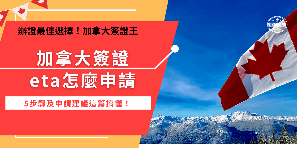 誰要申請加拿大簽證eta？免簽國家旅客需要提前申請並出示給航空人員及海關檢查，準備好護照、信用卡、電子郵件後，就可以前往加拿大官網填寫申請表單，表格無法保存所以一定要先準備申請資料！
