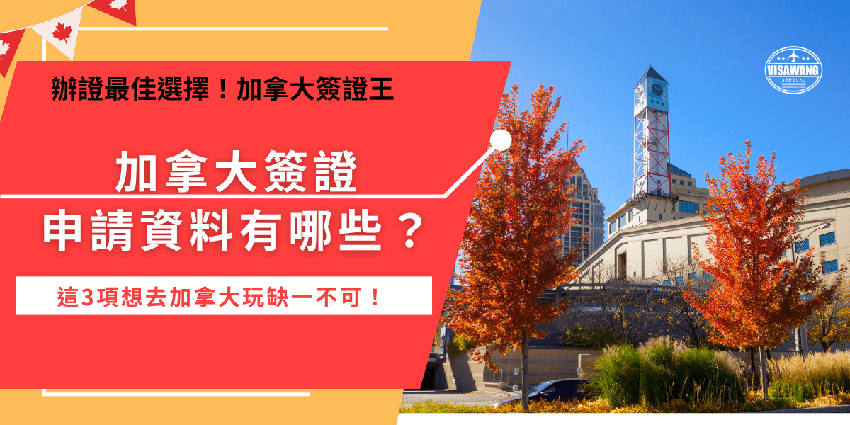 加拿大簽證eTA申請文件包含護照、電子郵件、信用卡，最重要的護照必須為外交部在台北核發的中華民國護照，並且有國民身分證統一字號，且效期大於6個月，準備好後就可以前往加拿大官方網站進行線上申請！