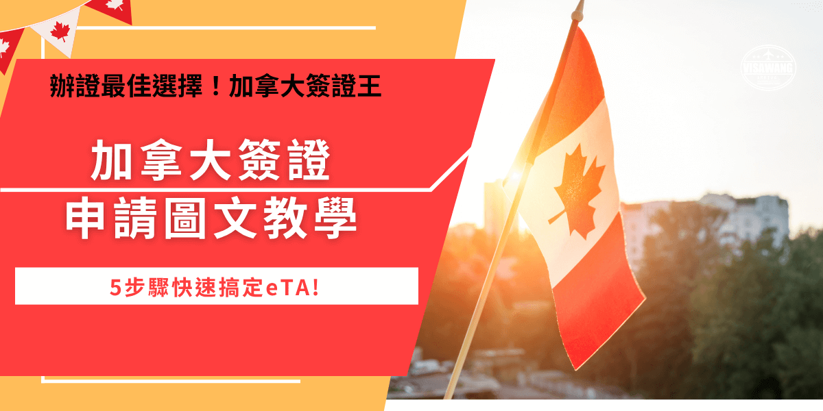 加拿大簽證申請教學，你需要準備護照、信用卡、電子郵件，在加拿大官網填寫申請表單，必須以全英文填寫，再以線上付款支付7加幣，最後記得到電子郵件信箱查看是否收到eTA number，申請成功後可以在5年效期內多次入境！