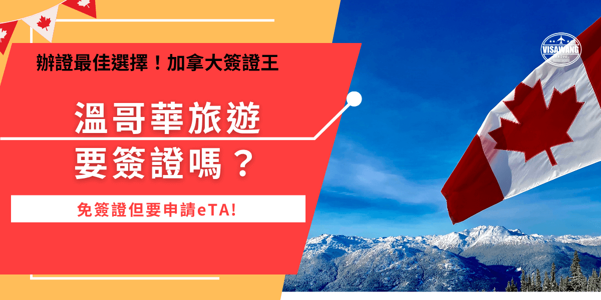 溫哥華旅遊要簽證嗎？如果你計劃前往溫哥華旅行，要注意雖然台灣旅客享有免簽證待遇，最長可以在溫哥華停留6個月，但是前提是必須要先申請eTA電子憑證，並且我國護照必須登載國民身分證統一字號，護照也需由MINISTRY OF FOREIGN AFFAIRS才可以申請eTA入境喔！