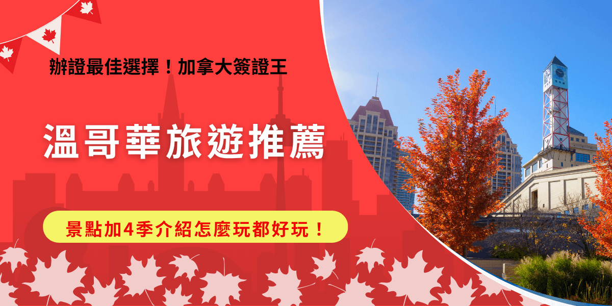 不管你何時去溫哥華旅遊，因為舒適宜人的溫帶海洋氣候所以一年四季都很適合，而6到8月是溫哥華的旅遊旺季，這個季節來你可以到史丹利公園踏青、或是前往煤氣鎮曬太陽看歷史遺跡，歷史迷不能錯過！