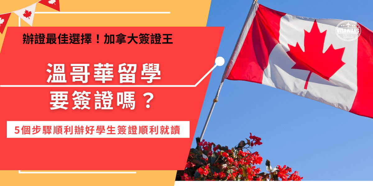 溫哥華留學要簽證嗎？只要是去溫哥華就讀學位，就需要申請學生簽證，申請學生簽證需要先等待加拿大錄取通知書及省級證明信核發，取得後就可以前往官方網站填寫申請表單創立學生簽證個人帳戶取得學生簽證！