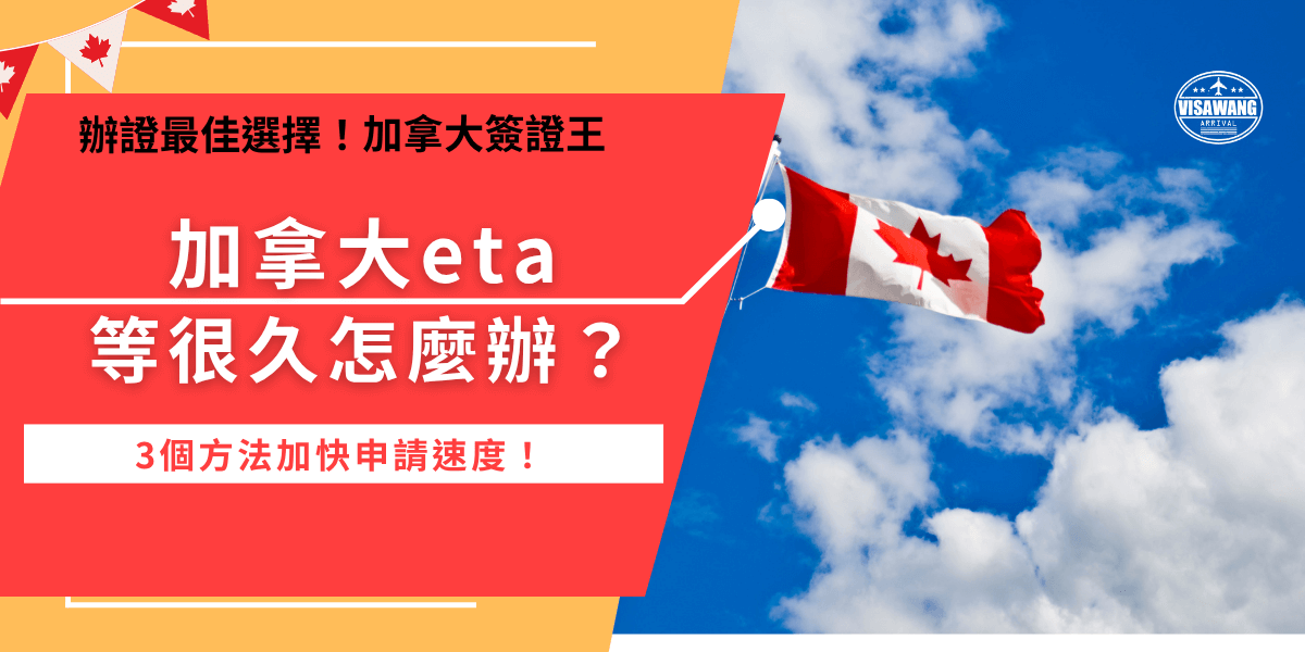 加拿大eta等很久除了因為申請數量多、伺服器在更新外，也有可能什麼原因都沒有，如果已經等超過一個星期，建議檢查垃圾信箱，以免不小心遺漏重要信件，更推薦直接讓加拿大簽證王處理，有專人會透過管道直接聯繫加拿大政府，大幅縮短等待時間！