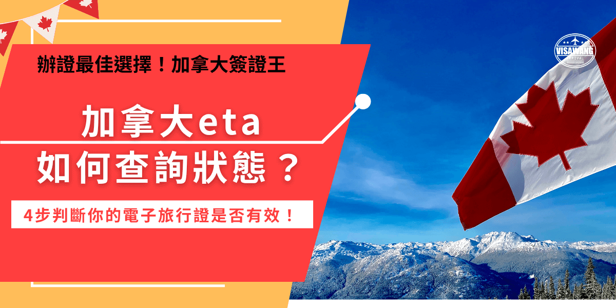 想知道加拿大eta結果？查詢你的電子郵件信箱，申請完除了收到eta number外，還會收到審核結果的通知，都還沒有收到信件，可以前往官方網站查eta狀態，也可以讓千陽號旅行社旗下的加拿大簽證王代辦，挑戰最便宜代辦費！
