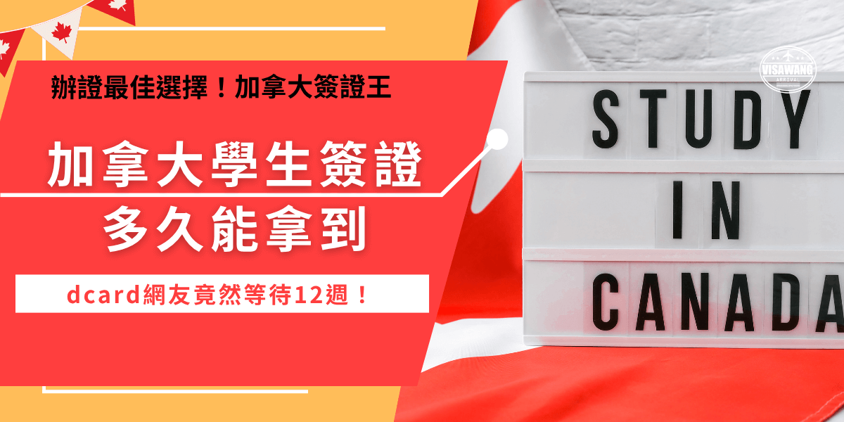 加拿大學生簽證多久會拿到？竟然有dcard網友等待12日週才順利取得，差點趕不上開學時間，雖然許多文章都說大約8週就會拿到，但是根據申請量、個人狀況有可能要等待更久，所以建議大家還是提早2到3個月申請比較保險！