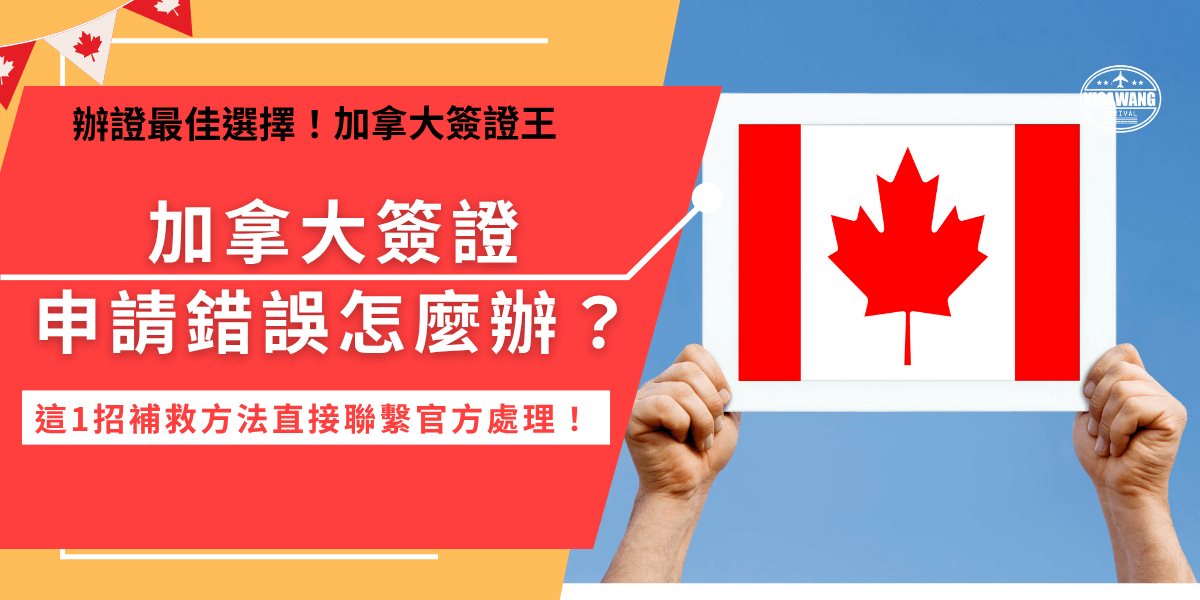 加拿大簽證申請錯誤包含護照號碼、出生日期、姓名拼音錯誤，發現有錯誤不建議直接重新申請，因為加拿大政府的eTA系統會自動綁定您的護照號碼，系統會視為您已經申請過，無法重新覆蓋原有紀錄，最好方法就是讓加拿大簽證王協助處理，專人有管道會聯繫加拿大官方政府，避免因資料錯誤導致無法登機或入境的風險。