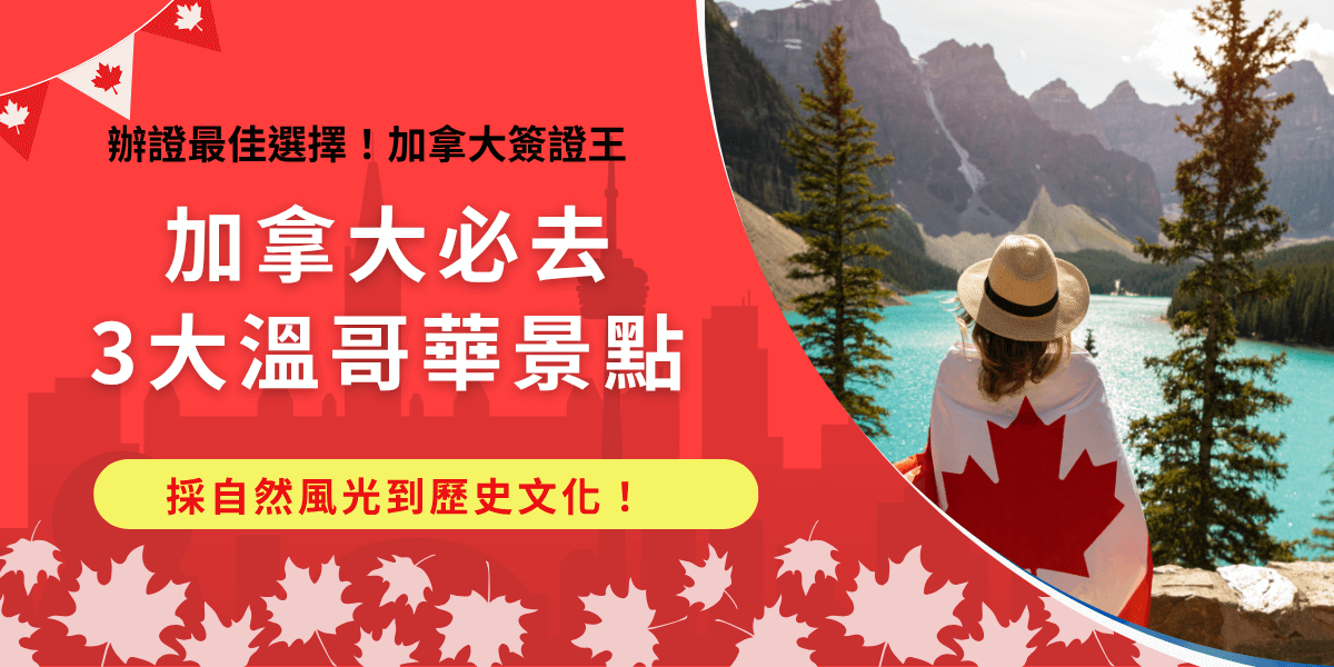 溫哥華景點非常多，無論旅客是自然愛好者還是歷史文化迷，溫哥華都能滿足你！透過全加拿大最大的自然公園、海底世界及歷史景點煤氣鎮，就可以更加貼近這座美麗的城市，趕快申請加拿大eTA馬上出發溫哥華！