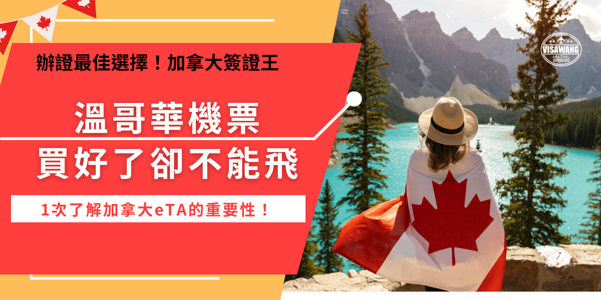 溫哥華機票買好了，但是航空公司卻不讓你登機嗎？這可能是因為你的加拿大eTA忘記申請，許多台灣旅客都以為加拿大免簽，所以不需要申請簽證，但是eTA並不是簽證而是旅行憑證，只要是前往加拿大短期旅行的免簽國家旅客就需要申請！