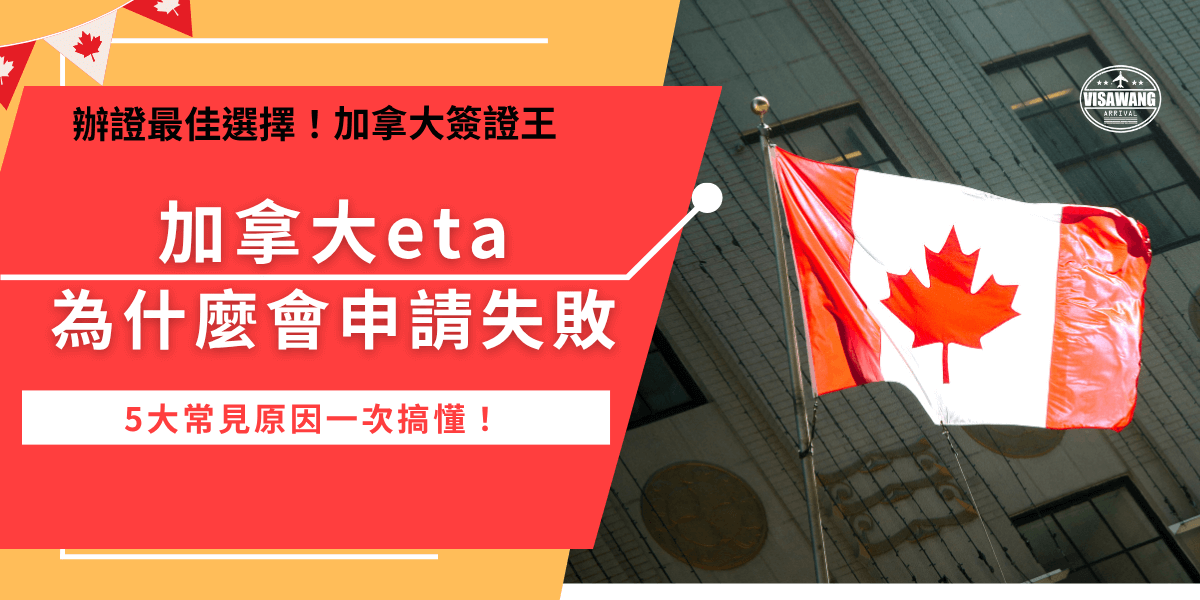 加拿大eta申請失敗原因許多，像是資料填錯、有遣返或犯罪記錄、護照效期不足等，都有可能造成eta延遲審核、申請失敗，如果您不幸的已經申請失敗，推薦趕快讓專業機構協助處理，加拿大簽證王有專們管道能直接與幾拿大政府聯繫，用最快速度解決您的申請問題！