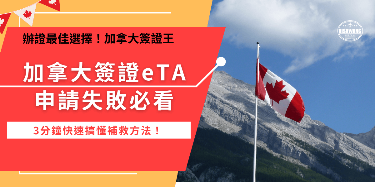 當加拿大簽證eTA申請失敗時，建議不要直接重新申請，系統會記錄申請失敗的資料，推薦直接讓專業機構處理，如有豐富經驗的加拿大簽證王，有專業的管道會直接聯繫加拿大政府，過程中也有中文客服會回報補救進度，簽證王是協助旅客快速獲得eTA的關鍵！