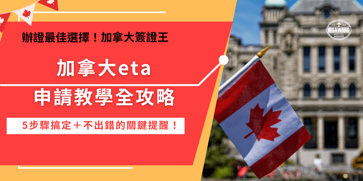 加拿大eta申請教學讓旅客了解準備好護照、電子郵件、支付工具後，就可以前往加拿大eta官網填寫申請表，並回答相關問題送出申請，申請流程看似不難但全英文，如果害怕申請失敗或不想看一大堆英文，推薦讓專業機構加拿大簽證王代辦，能有效節省時間並提高申請成功機率，專人會免費檢查資料！