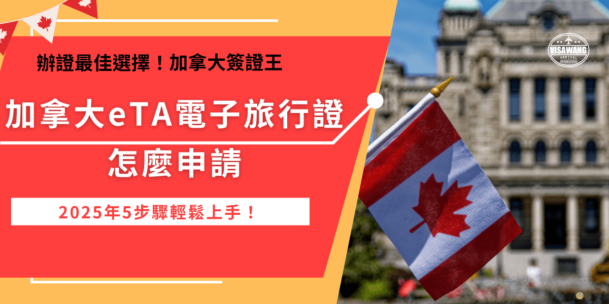 加拿大簽證eTA 2025年台灣旅客還是需要事先申請才能前往旅遊、探親，電子旅行證申請不像傳統簽證複雜，旅客可自行前往拿大申請官網填寫線上表單，並回答個人資料及相關問題，如果不想閱讀大量英文，也推薦讓加拿大簽證王協助代辦，挑戰全網最便宜代辦費，線上代辦超輕鬆！