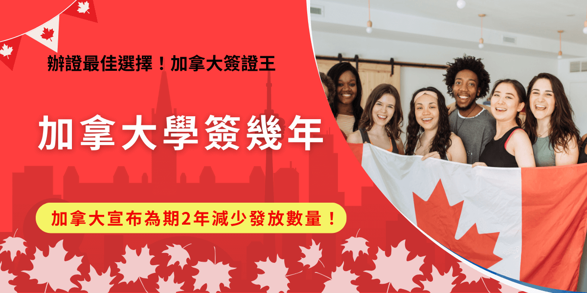 加拿大學簽幾年？通常會給予國際學生超過課程長度再加3個月的時間，要特別注意的是加拿大政府宣布為期2年限制學生簽證的發放數量，2024年合計只發放36萬份學生簽證，比2023年少了3成！