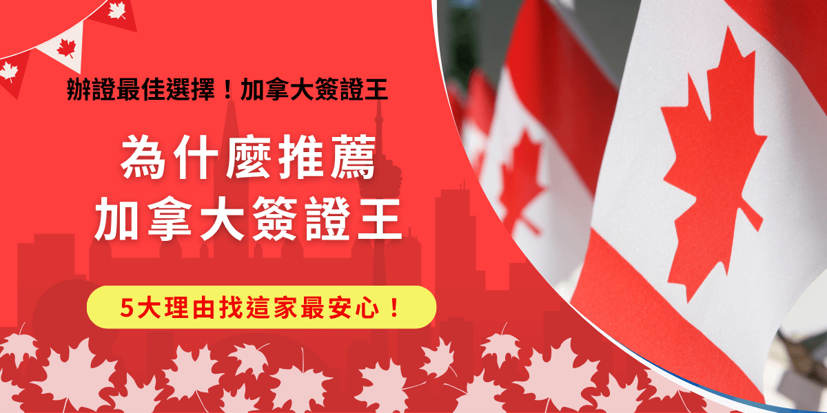 許多旅客推薦找加拿大簽證王代辦eTA是因為全程線上代辦能夠節省時間，專業團隊在送出申請前還會免費健檢資料，幫助降低錯誤率與拒簽風險，加上挑戰全台最便宜代辦費，許多旅客辦過都真心推薦，Google超過2000則好評，要辦eTA就找千陽號旅行社旗下的加拿大簽證王！