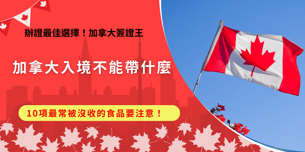 加拿大入境不能帶什麼？從食品、動植物、假冒名牌到文化財產等，加拿大對於入境物品有嚴格限制，許多旅客以為食物沒有威脅性，但事實是看似無害的食品是被沒收最多的，從豬肉、牛肉、到奶油等，攜帶這些食品除了被沒收還可能面臨其他更嚴重的處罰！