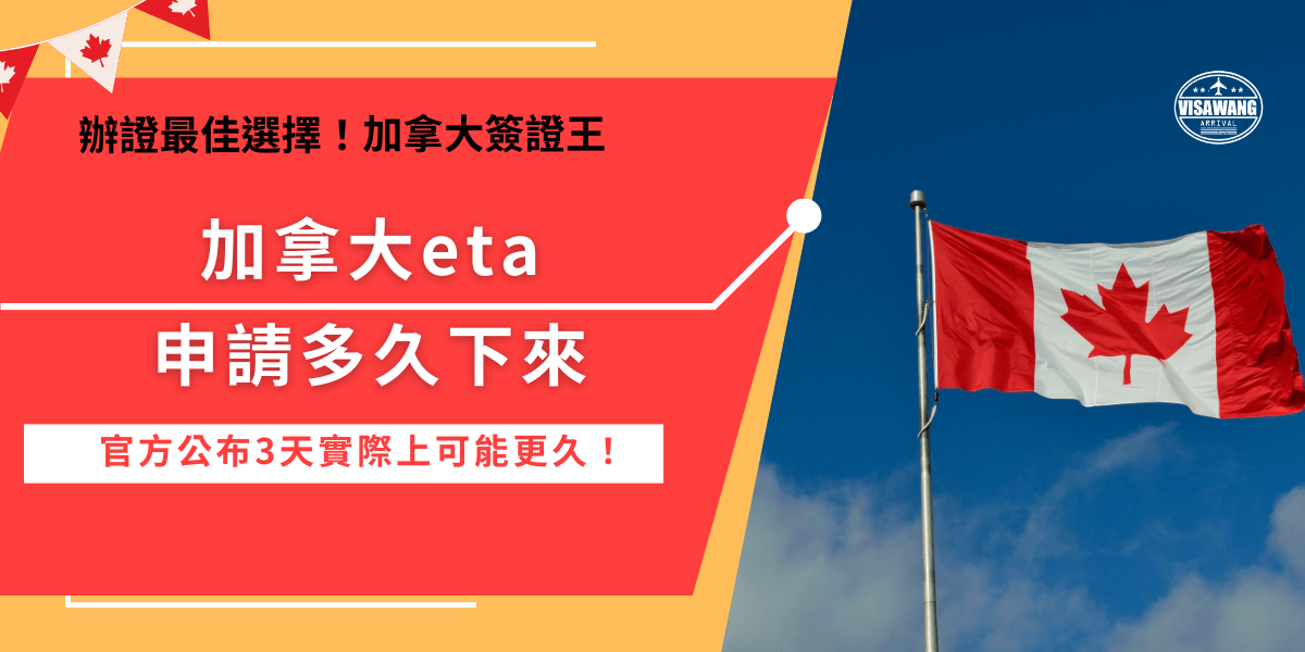 加拿大eta申請多久下來？雖然官方表示審核時間約為3個工作天，但實際上多數申請人等待的時間往往超出預期，有人幾分鐘內就收到核准，也有人等上一週甚至一個月才獲得通知，建議旅客不要抱著僥倖心態去賭時間，推薦讓專業機構加拿大簽證王代辦，用最短時間取得eta開心出發加拿大！