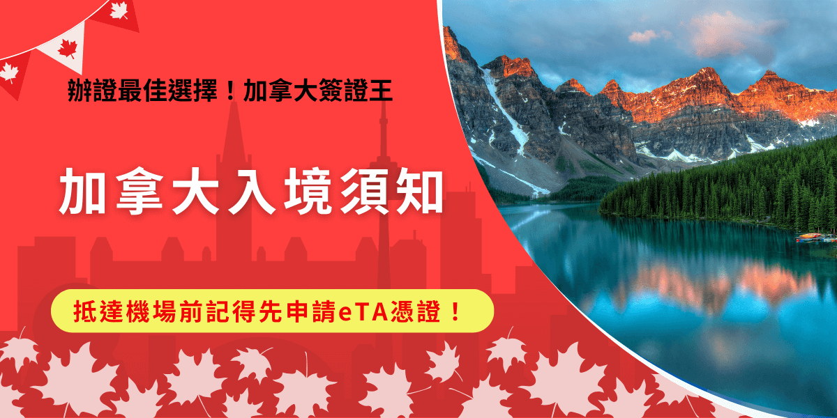 我國旅客加拿大入境享有免簽待遇，但還是需要提簽申請eTA電子憑證，並且在加拿大機場也要出示電子申報單，免去傳紙本簽證及文件，讓入境流程更加高效，就讓加拿大簽證王帶你了解加拿大入境流程及所需文件！
