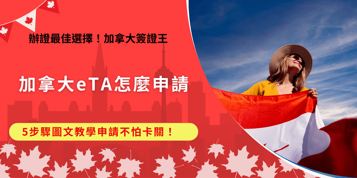 加拿大eTA怎麼申請？第一步先準備好護照、電子郵件、支付工具，再前往官方的eTA申請網址，申請頁面全程為英文且申請表格無法保存，網路上有許多詐騙的到網站，民眾要再三確認是否為官方網站，也推薦讓加拿大簽證王代辦，有專業管道可以直接聯繫加拿大官方機構！