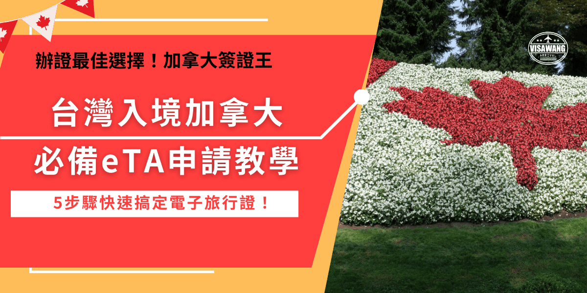 台灣入境加拿大旅遊、探親不超過6個月需要申請eTA電子旅行憑證，申請過程全線上，需填寫個人資訊、回答背景調查問題，過程不需要實體送件但一定要確認資料無誤再送出申請，也推薦讓千陽號旅行社旗下代辦機構加拿大簽證王協助，挑戰以全台最便宜代辦費幫旅客取得eTA！