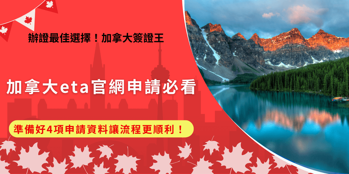 加拿大eta官網是讓免簽國家旅客能夠線上申請電子旅行證eta的平台，只要先將有效護照、電子郵件、付款工具及個人資料，隨時都可以開始申請，申請過程中要注意不要填寫錯誤，如果你害怕請失敗、不想自己申請，推薦讓加拿大簽證王協助代辦，用最輕鬆的方式取得加拿大eta，輕鬆入境！