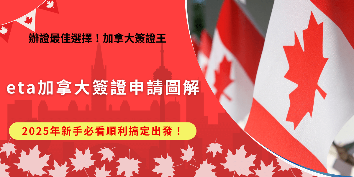 eta加拿大簽證是免簽國家旅客搭飛機入境加拿大前必須申請的電子旅行證，申請需要準備好護照、電子郵件、信用卡並且建議先將所需資料翻譯成英文，前往加拿大官網申請時才不會手忙腳亂，台灣旅客必須使用由外交部在台北核發的載有身分證字號之我國護照申請！